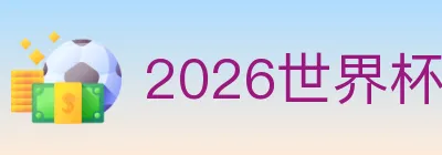 2026世界杯下注入口 Logo